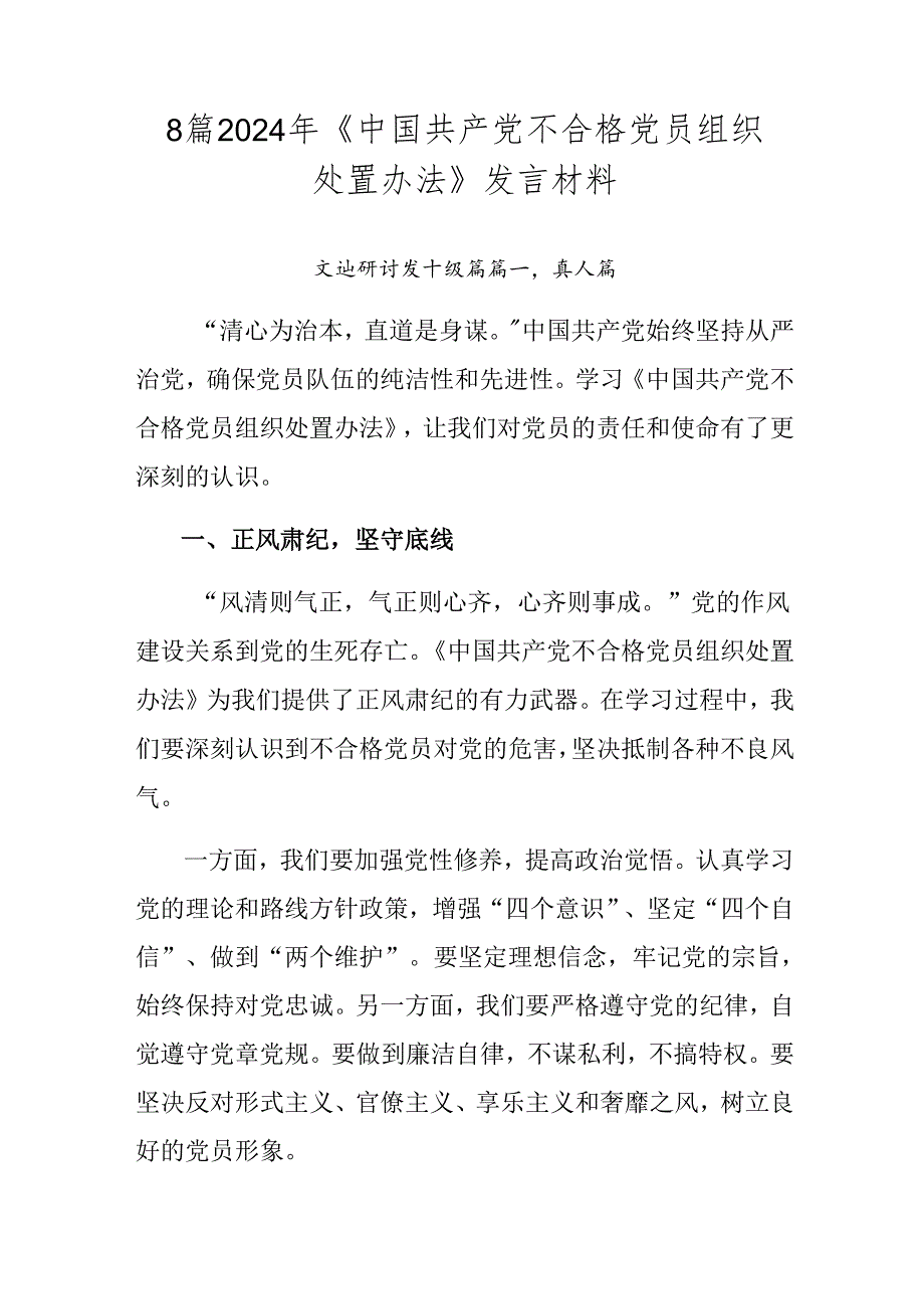 8篇2024年《中国共产党不合格党员组织处置办法》发言材料.docx_第1页