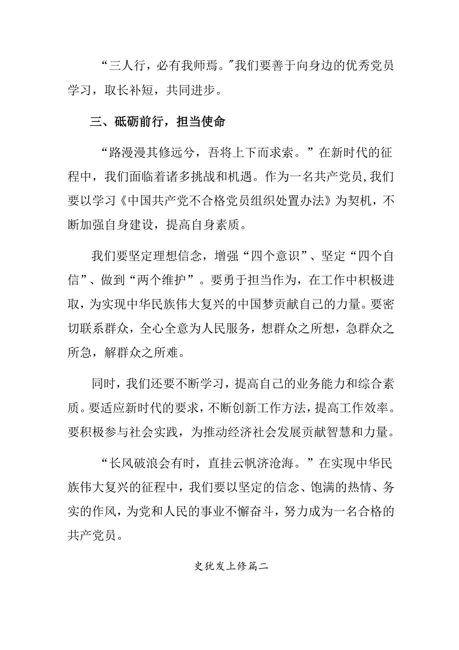 8篇2024年《中国共产党不合格党员组织处置办法》发言材料.docx_第3页