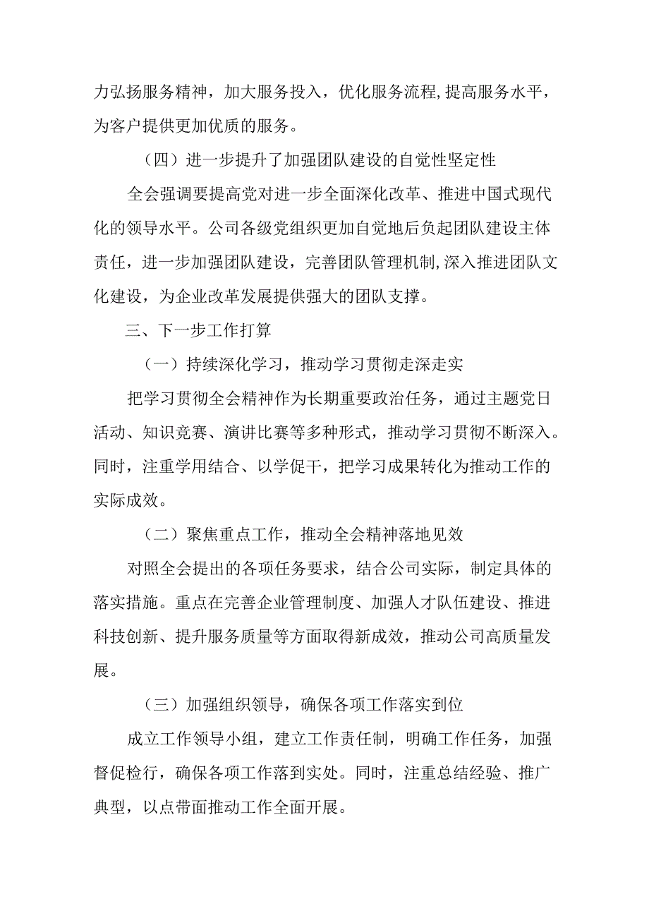 （多篇汇编）2024年党的二十三中全会公报工作汇报.docx_第3页