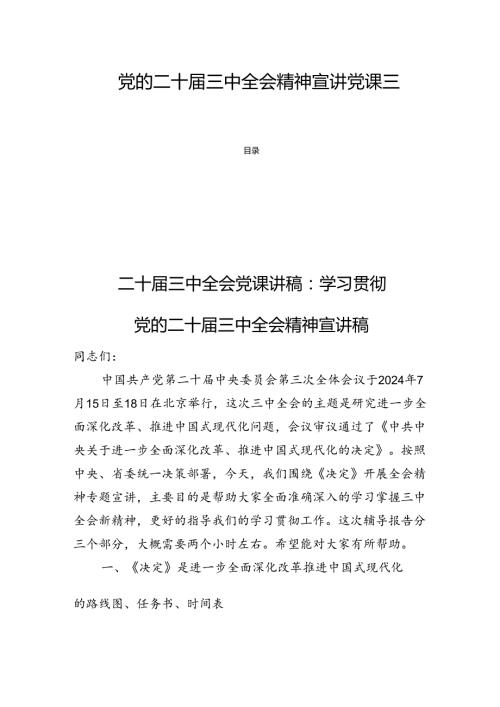 党的二十三中全会精神宣讲党课三篇.docx