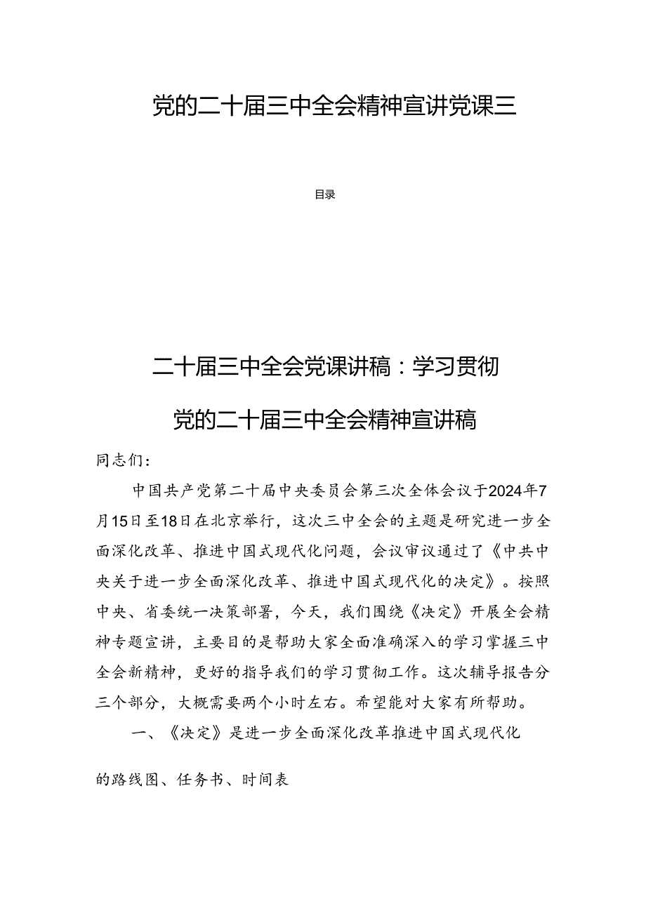党的二十三中全会精神宣讲党课三篇.docx_第1页