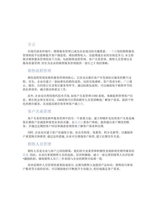销售服务管理制度.docx