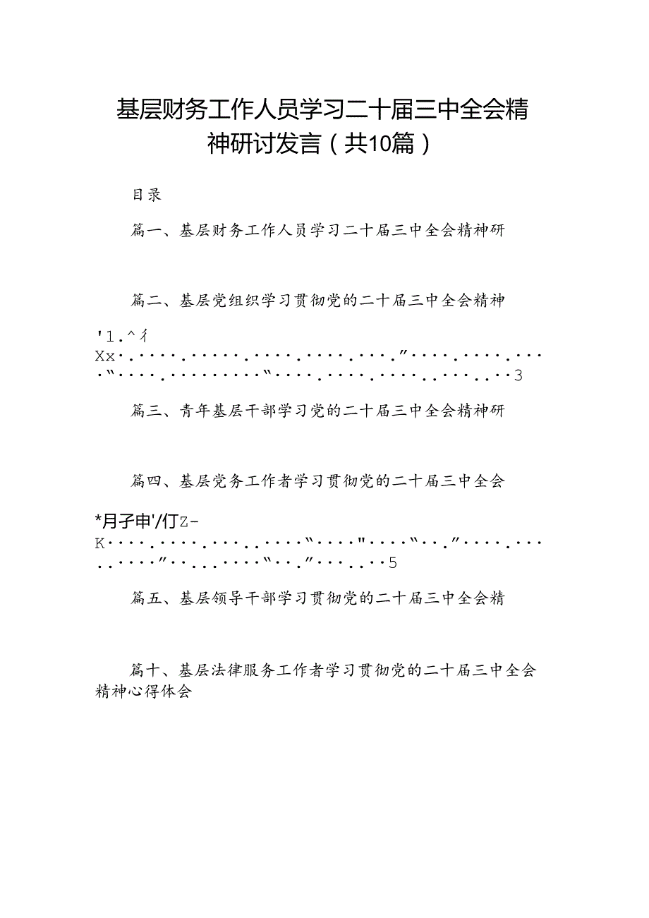 （10篇）基层财务工作人员学习二十三中全会精神研讨发言范文.docx_第1页