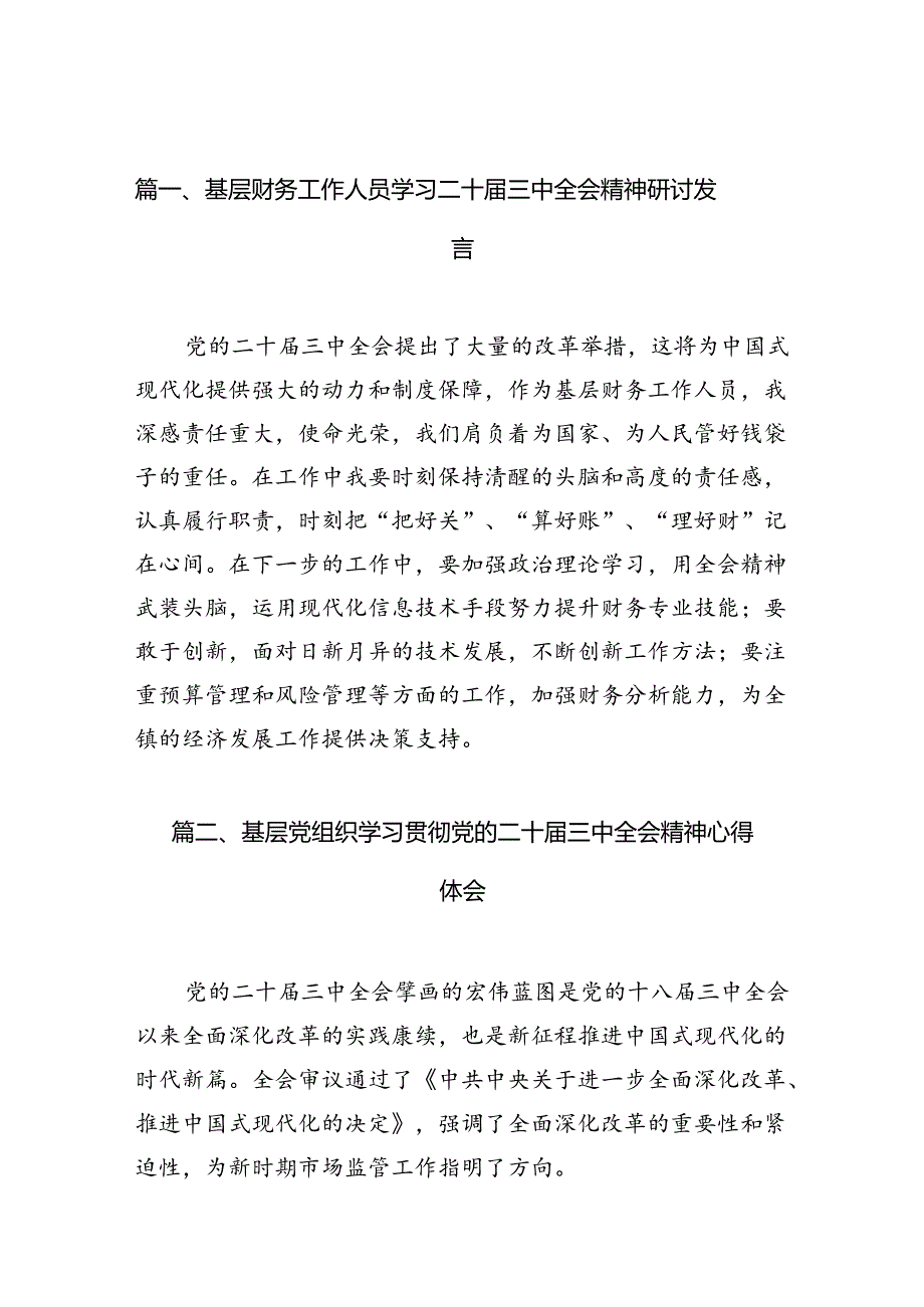 （10篇）基层财务工作人员学习二十三中全会精神研讨发言范文.docx_第2页
