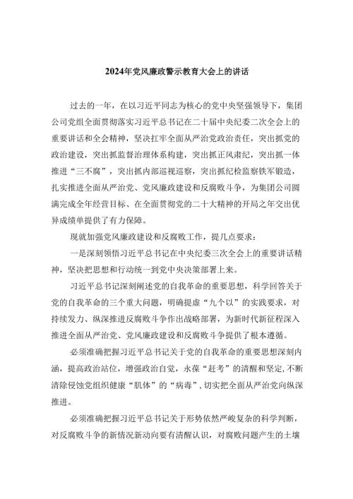 2024年党风廉政警示教育大会上的讲话精选版八篇合辑.docx