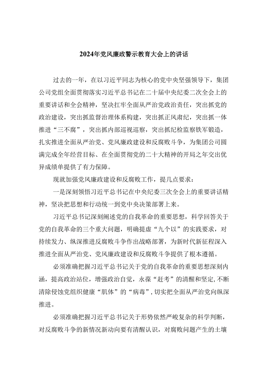 2024年党风廉政警示教育大会上的讲话精选版八篇合辑.docx_第1页