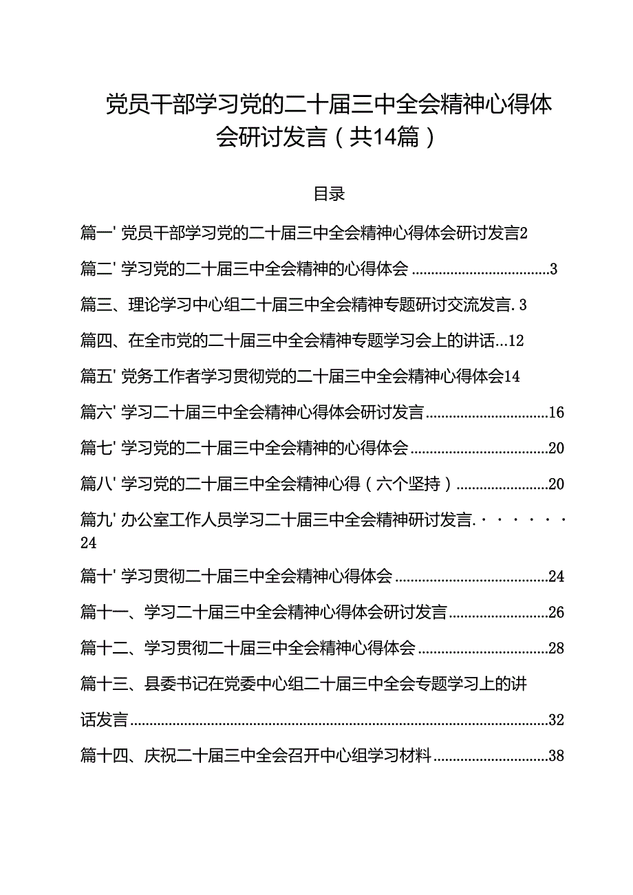 党员干部学习党的二十三中全会精神心得体会研讨发言14篇（详细版）.docx