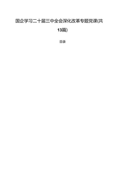 国企学习二十三中全会深化改革专题党课（共13篇选择）.docx