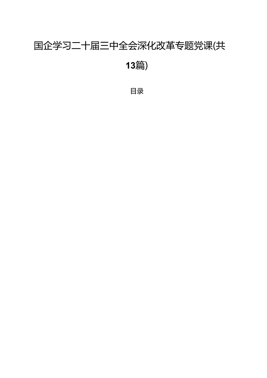 国企学习二十三中全会深化改革专题党课（共13篇选择）.docx_第1页