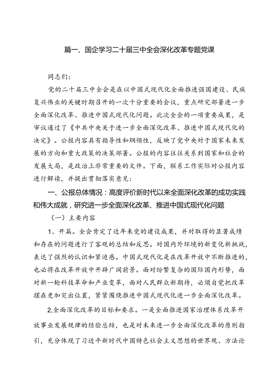 国企学习二十三中全会深化改革专题党课（共13篇选择）.docx_第2页