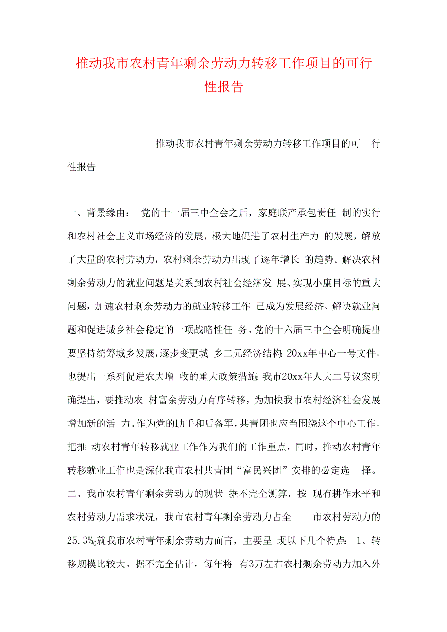 推进我市农村青年剩余劳动力转移工作项目的可行性报告.docx