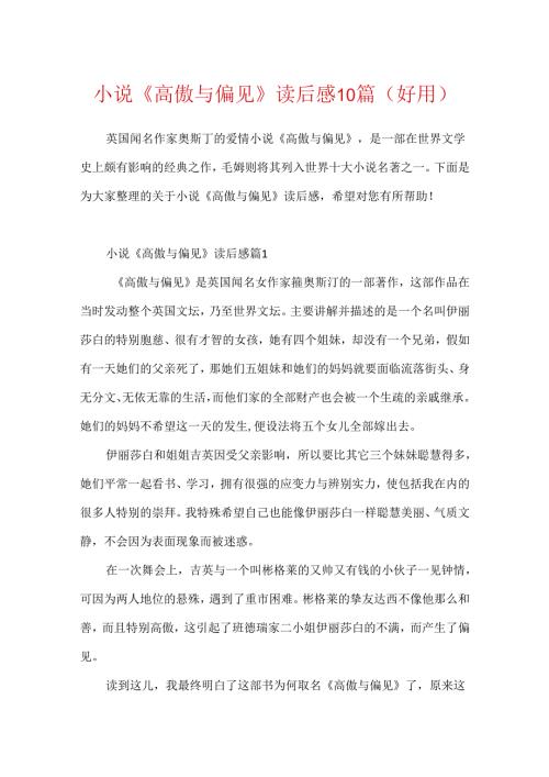 小说《傲慢与偏见》读后感10篇(实用).docx