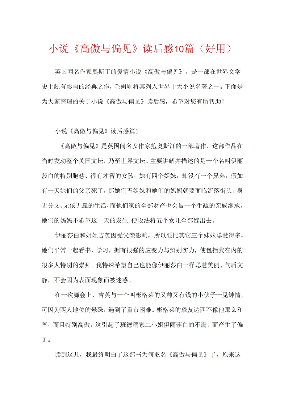 小说《傲慢与偏见》读后感10篇(实用).docx_第1页
