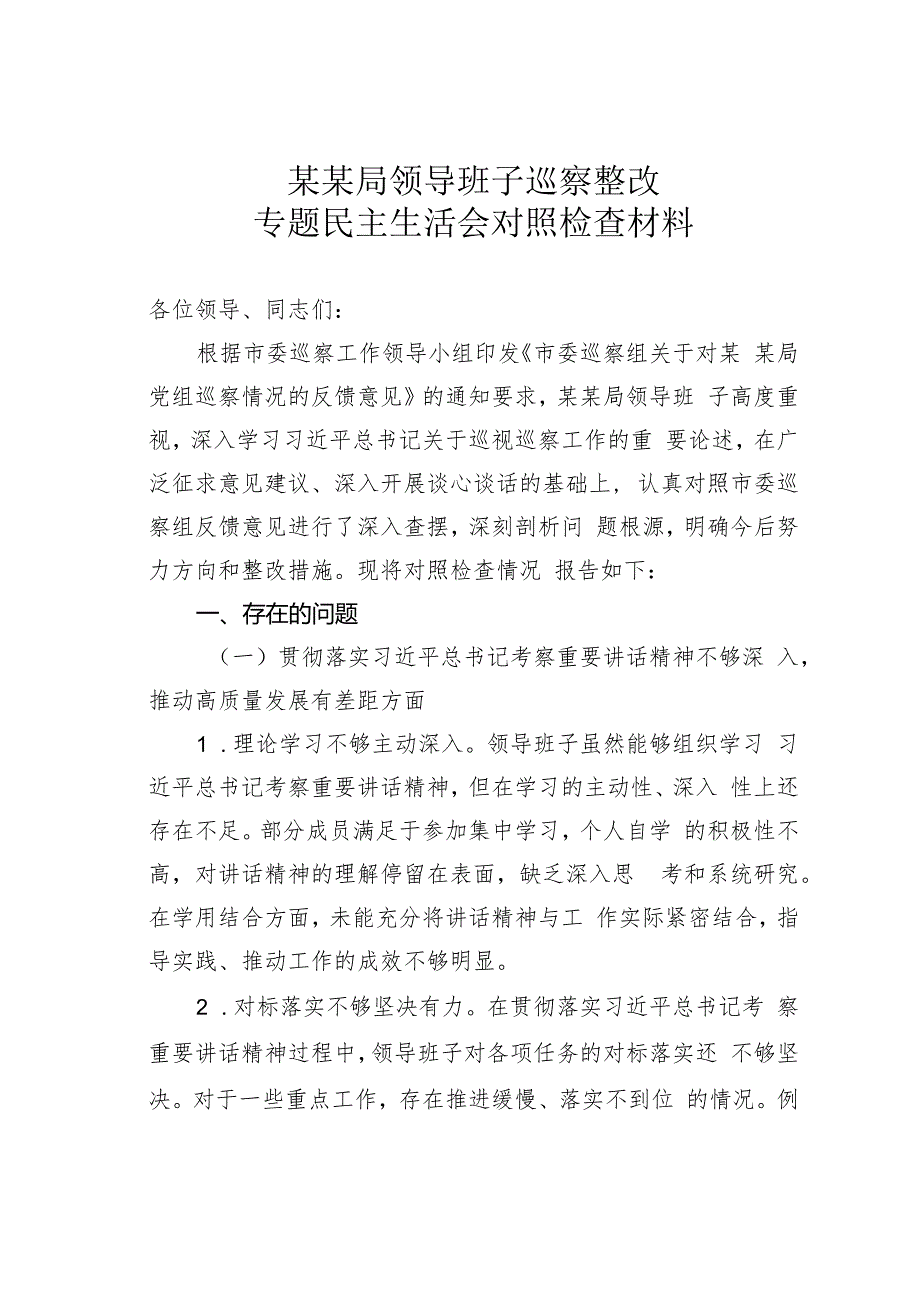 某某局领导班子巡察整改专题民主生活会对照检查材料.docx
