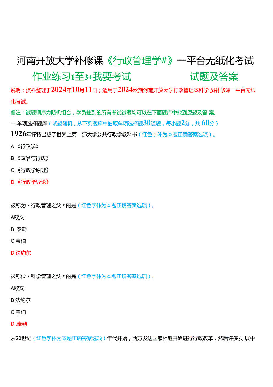2024期河南开放大学补修课《行政管理学#》一平台无纸化考试(作业练习1至3+我要考试)试题及答案.docx_第1页