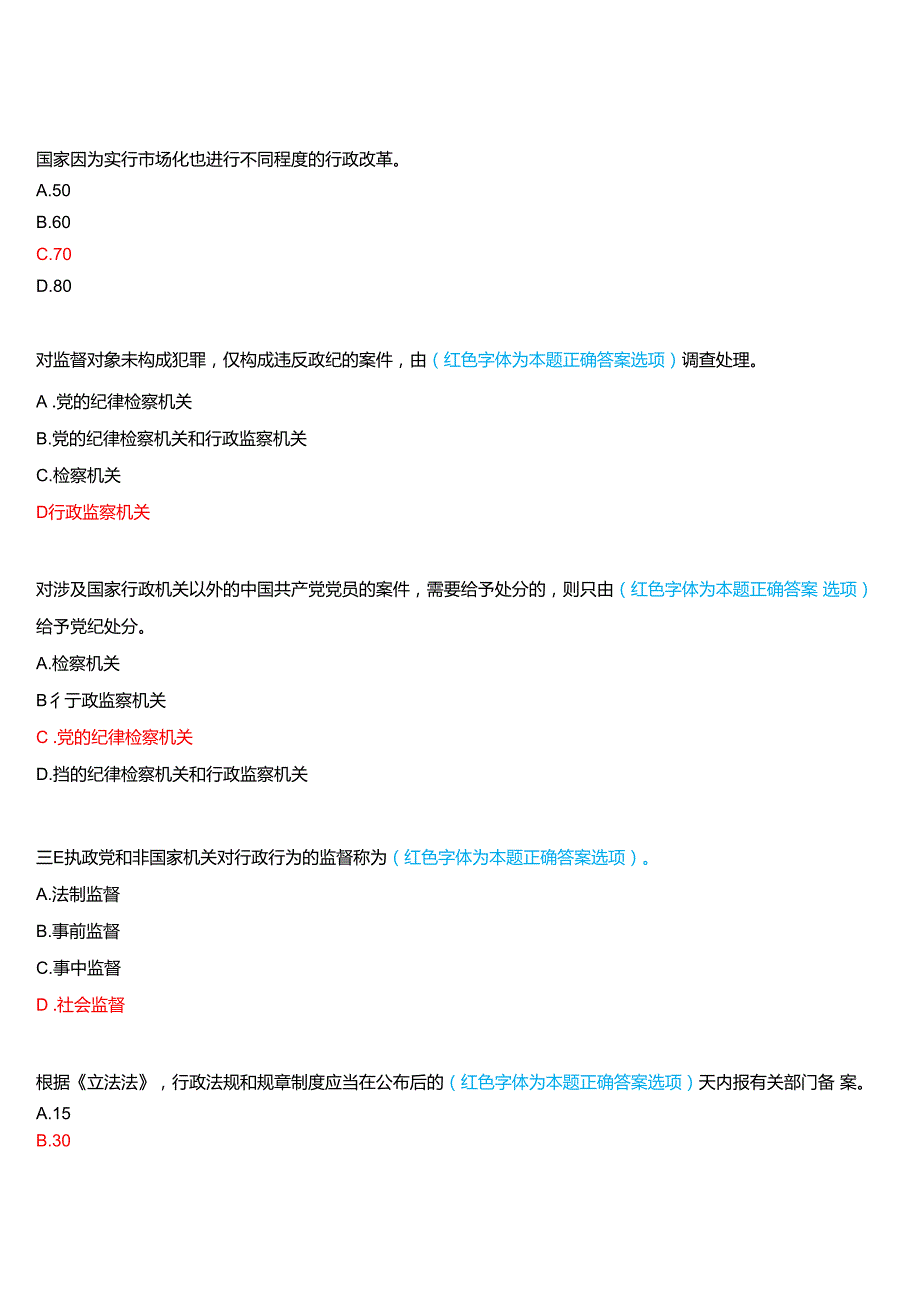 2024期河南开放大学补修课《行政管理学#》一平台无纸化考试(作业练习1至3+我要考试)试题及答案.docx_第2页