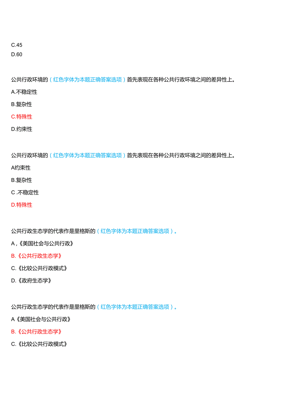 2024期河南开放大学补修课《行政管理学#》一平台无纸化考试(作业练习1至3+我要考试)试题及答案.docx_第3页