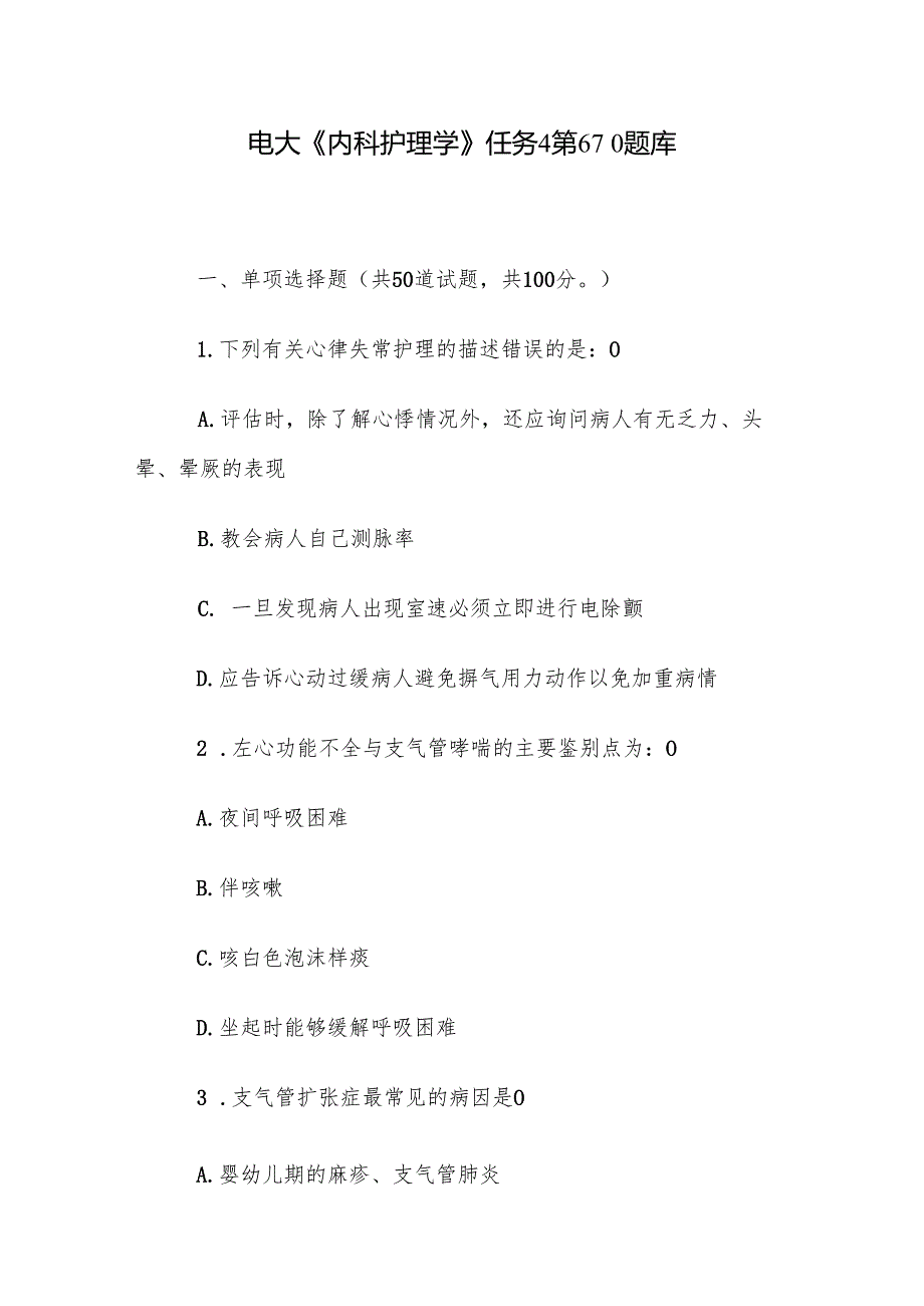 电大《内科护理学》任务4第610题库.docx_第1页