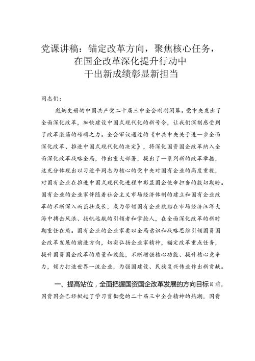 党课讲稿：锚定改革方向聚焦核心任务在国企改革深化提升行动中干出新成绩彰显新担当.docx