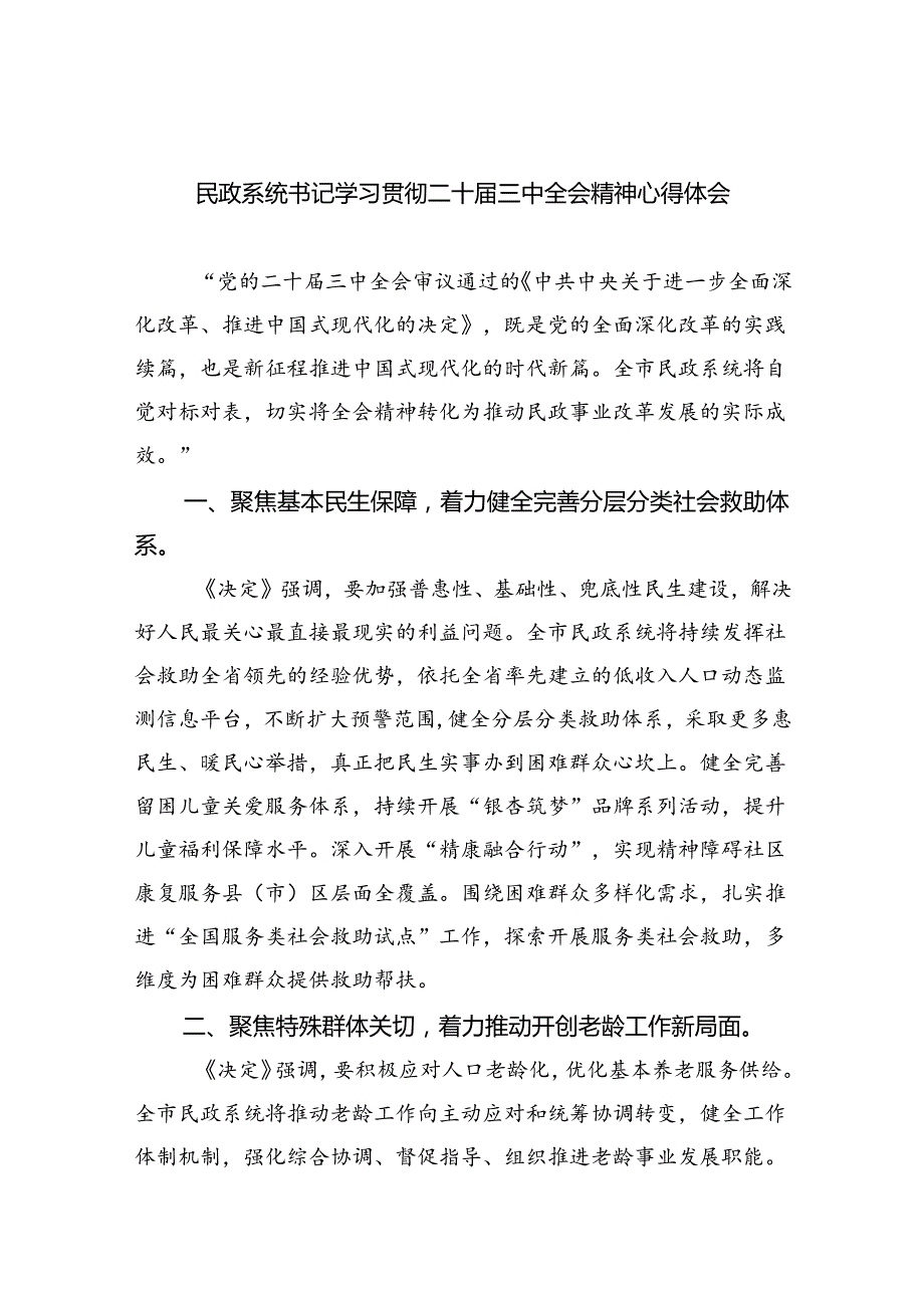 （9篇）民政系统书记学习贯彻二十三中全会精神心得体会（最新版）.docx_第1页