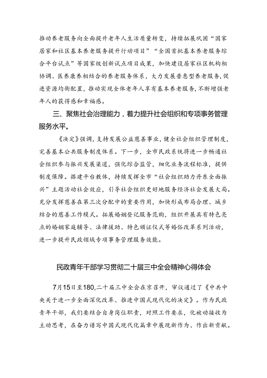 （9篇）民政系统书记学习贯彻二十三中全会精神心得体会（最新版）.docx_第2页