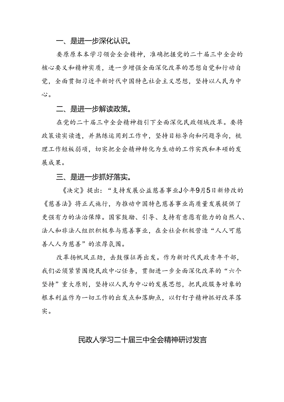 （9篇）民政系统书记学习贯彻二十三中全会精神心得体会（最新版）.docx_第3页