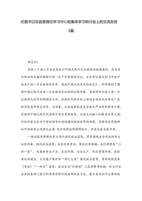纪委书记在县委理论学习中心组集体学习研讨会上的交流发言2篇.docx