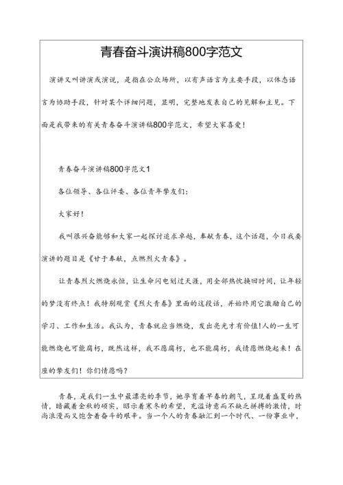 青奋斗演讲稿800字范文.docx