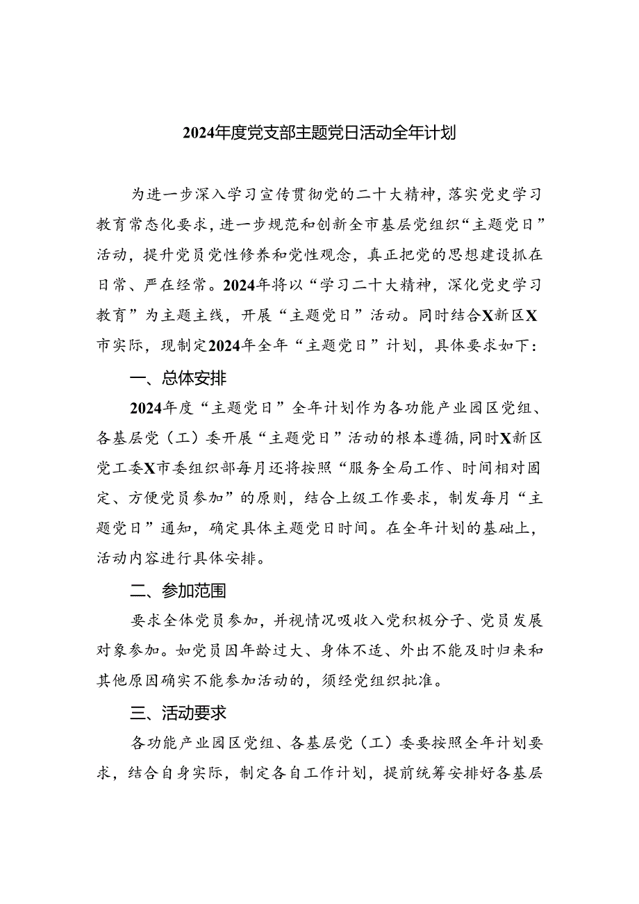 (三篇)2024党支部主题党日活动全年计划（精选）.docx_第1页