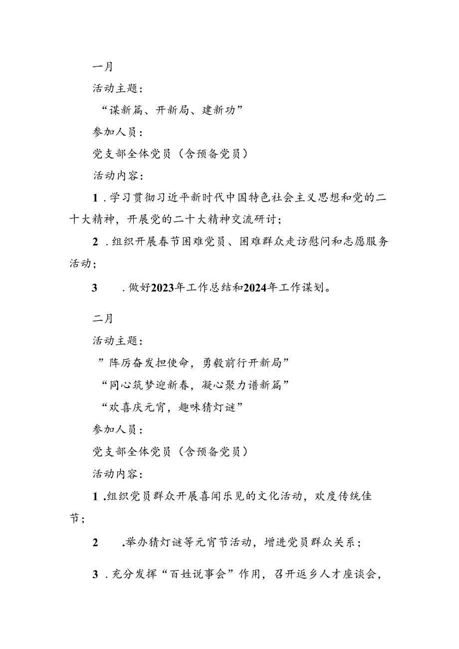 (三篇)2024党支部主题党日活动全年计划（精选）.docx_第3页