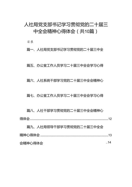 （10篇）人社局党支部书记学习贯彻党的二十三中全会精神心得体会范文.docx