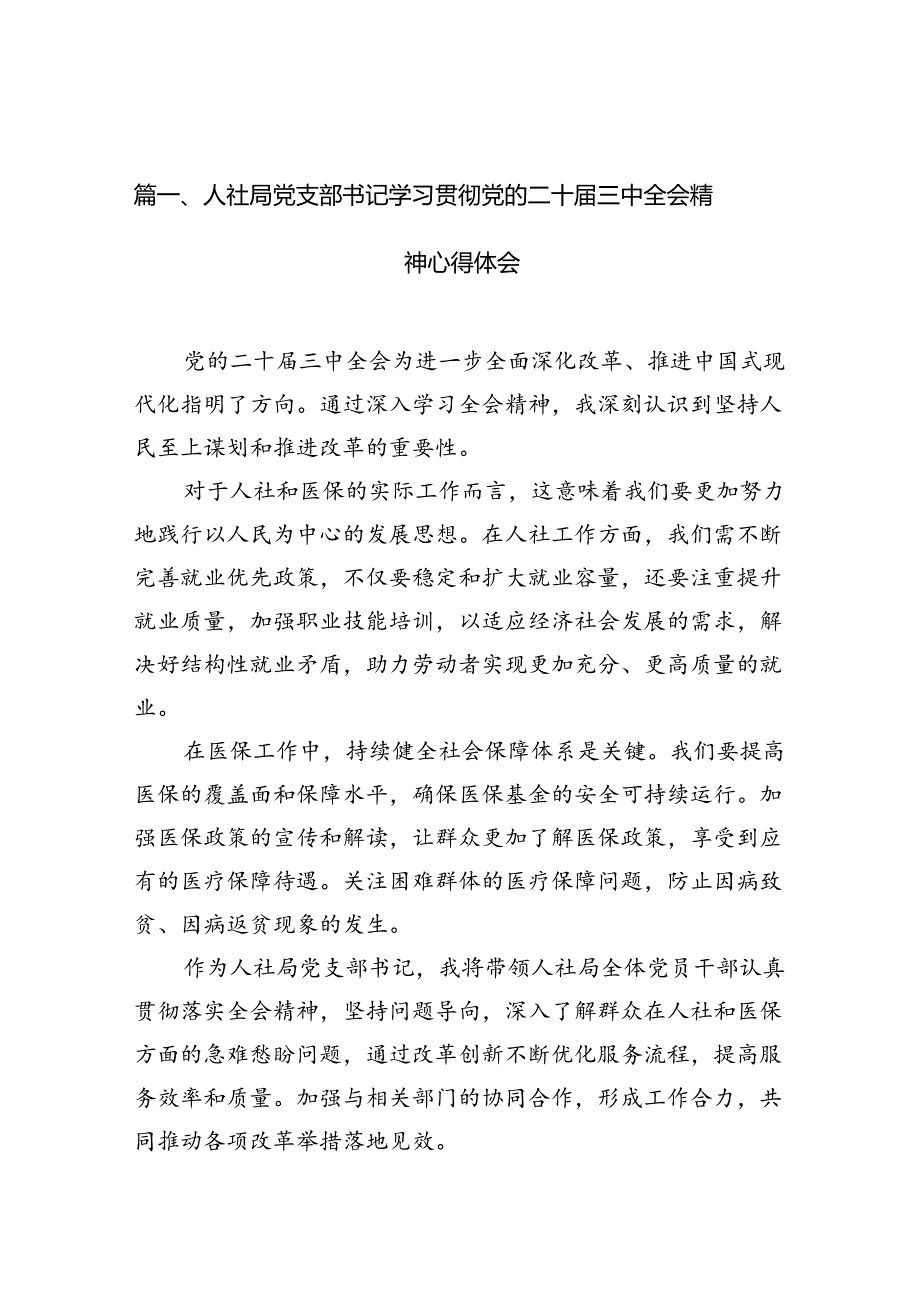 （10篇）人社局党支部书记学习贯彻党的二十三中全会精神心得体会范文.docx_第2页