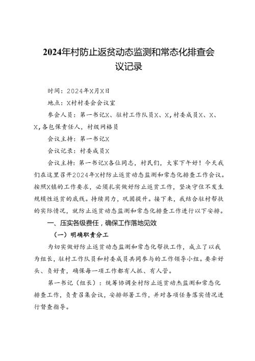 2024年村防止返贫动态监测和常态化排查会议记录(1).docx