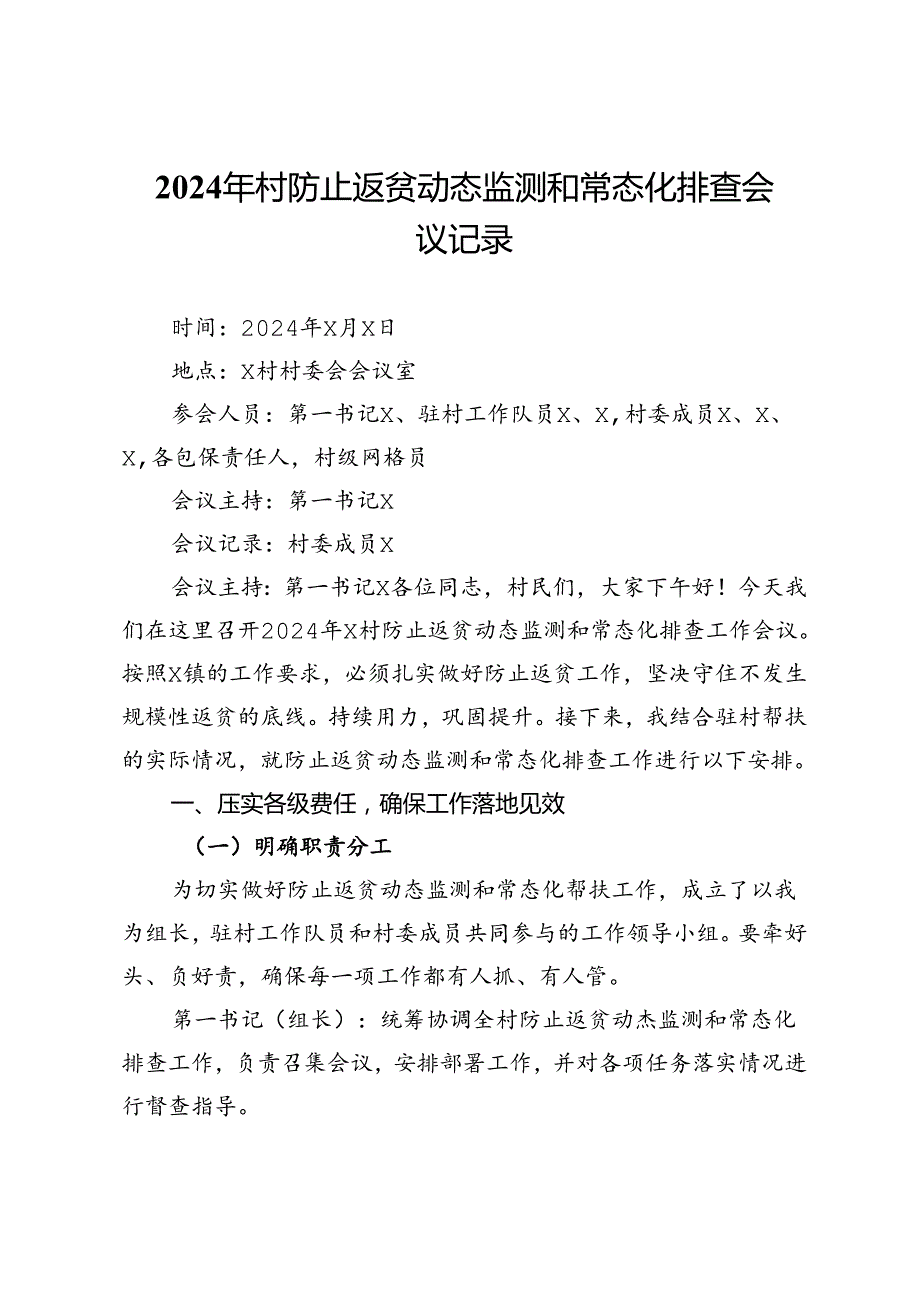2024年村防止返贫动态监测和常态化排查会议记录(1).docx_第1页
