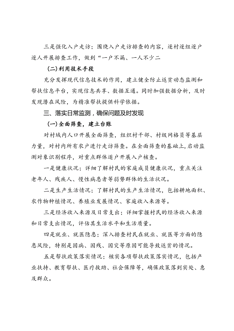 2024年村防止返贫动态监测和常态化排查会议记录(1).docx_第3页