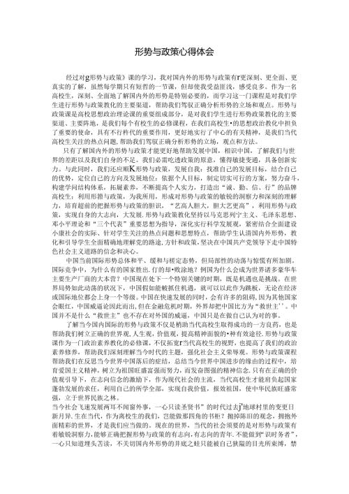 形势与政策心得体会2800字.docx