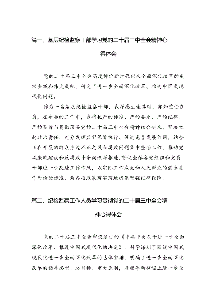 （11篇）基层纪检监察干部学习党的二十三中全会精神心得体会集合.docx_第3页