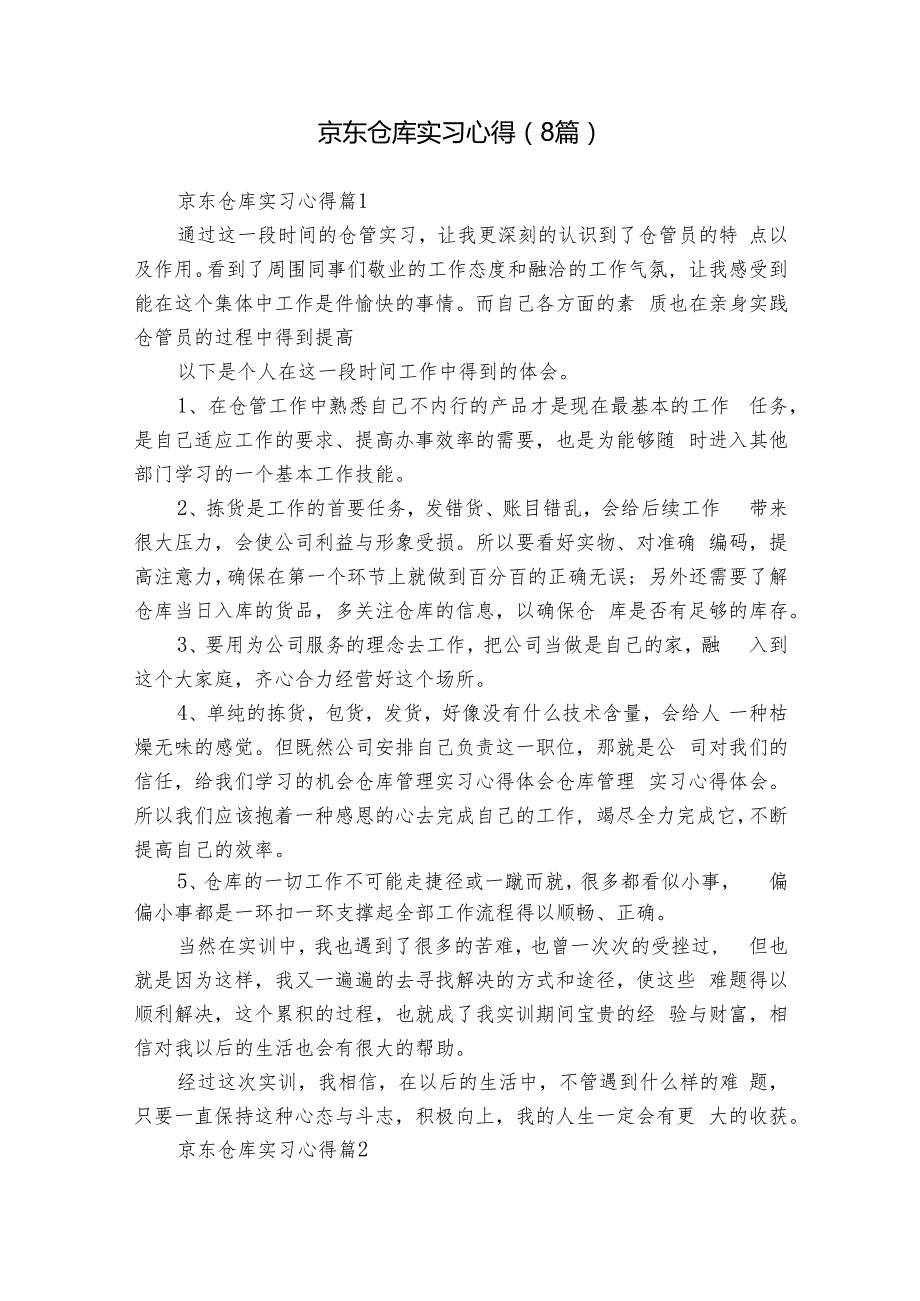京东仓库实习心得（8篇）.docx
