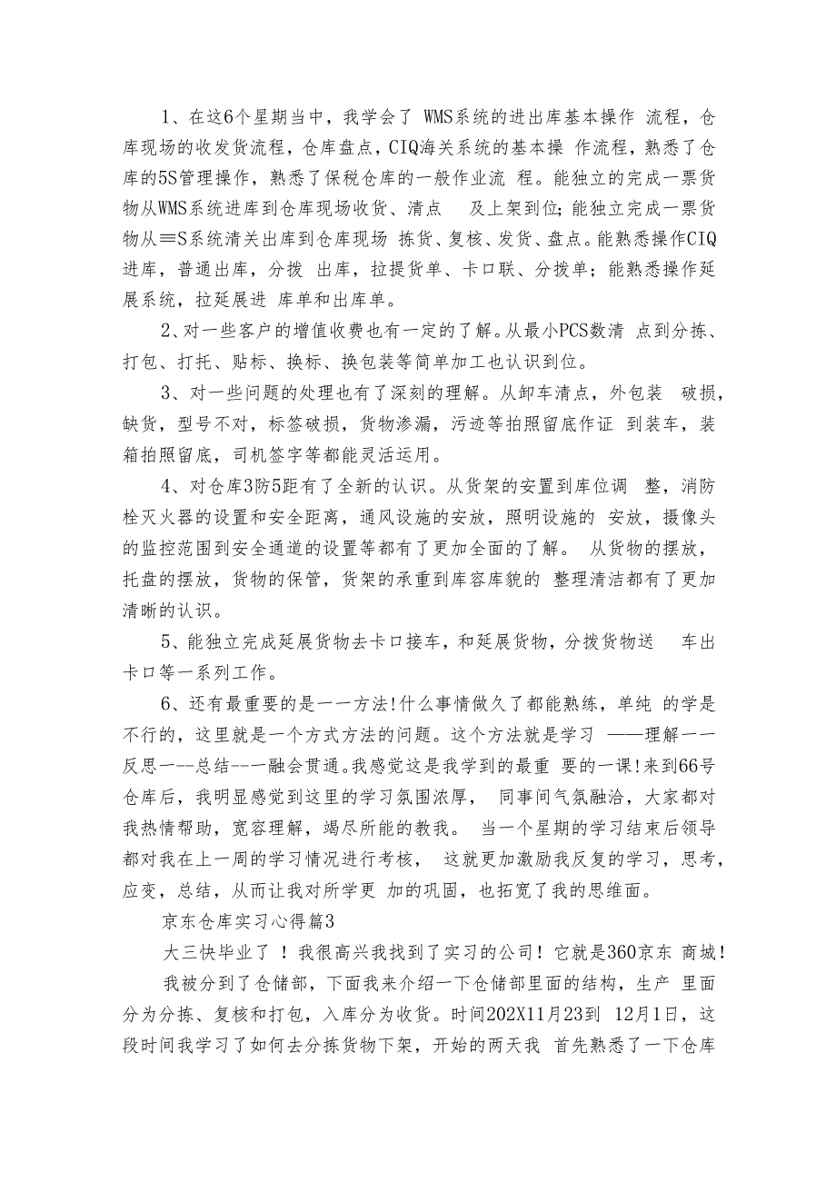 京东仓库实习心得（8篇）.docx_第2页