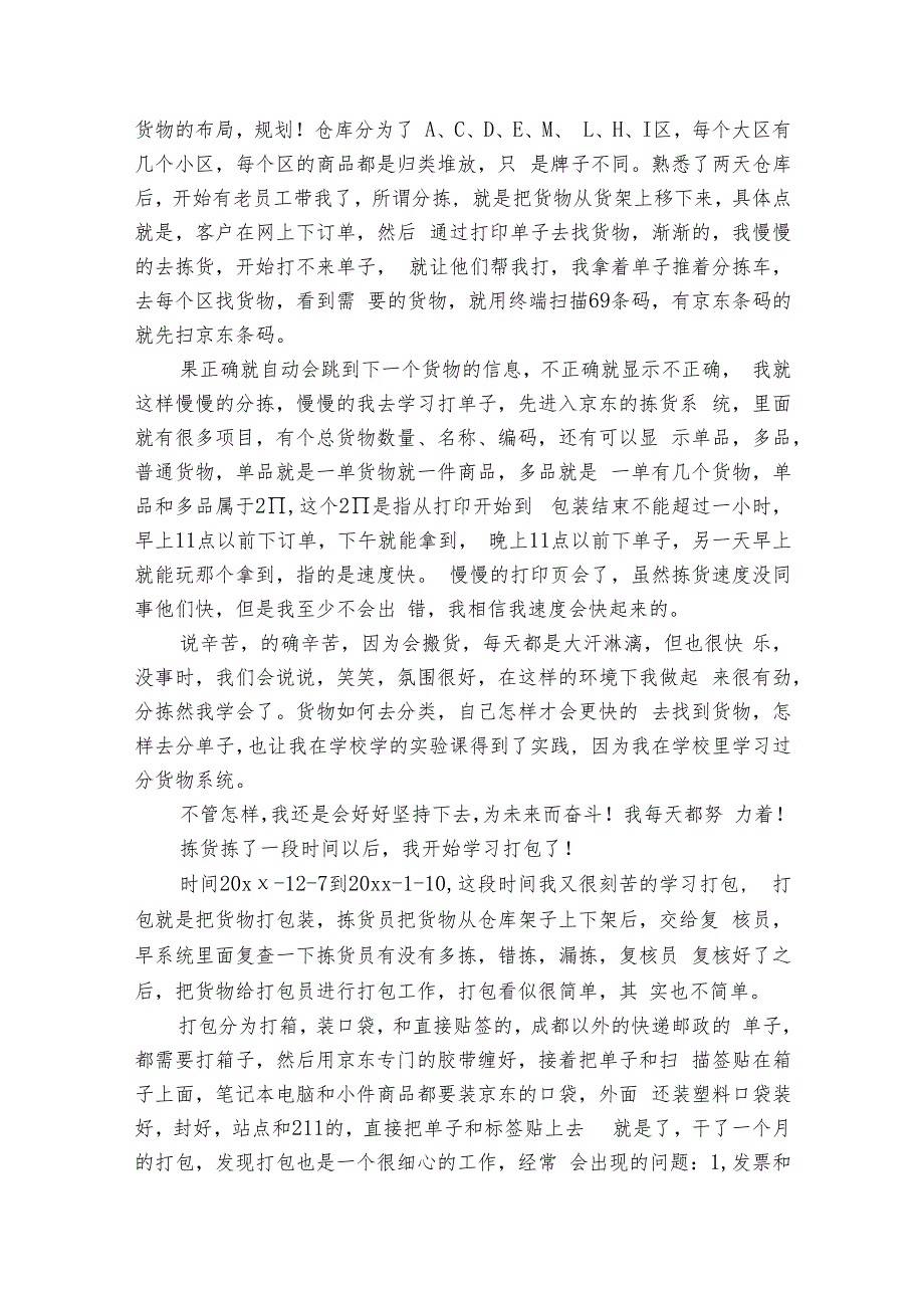 京东仓库实习心得（8篇）.docx_第3页
