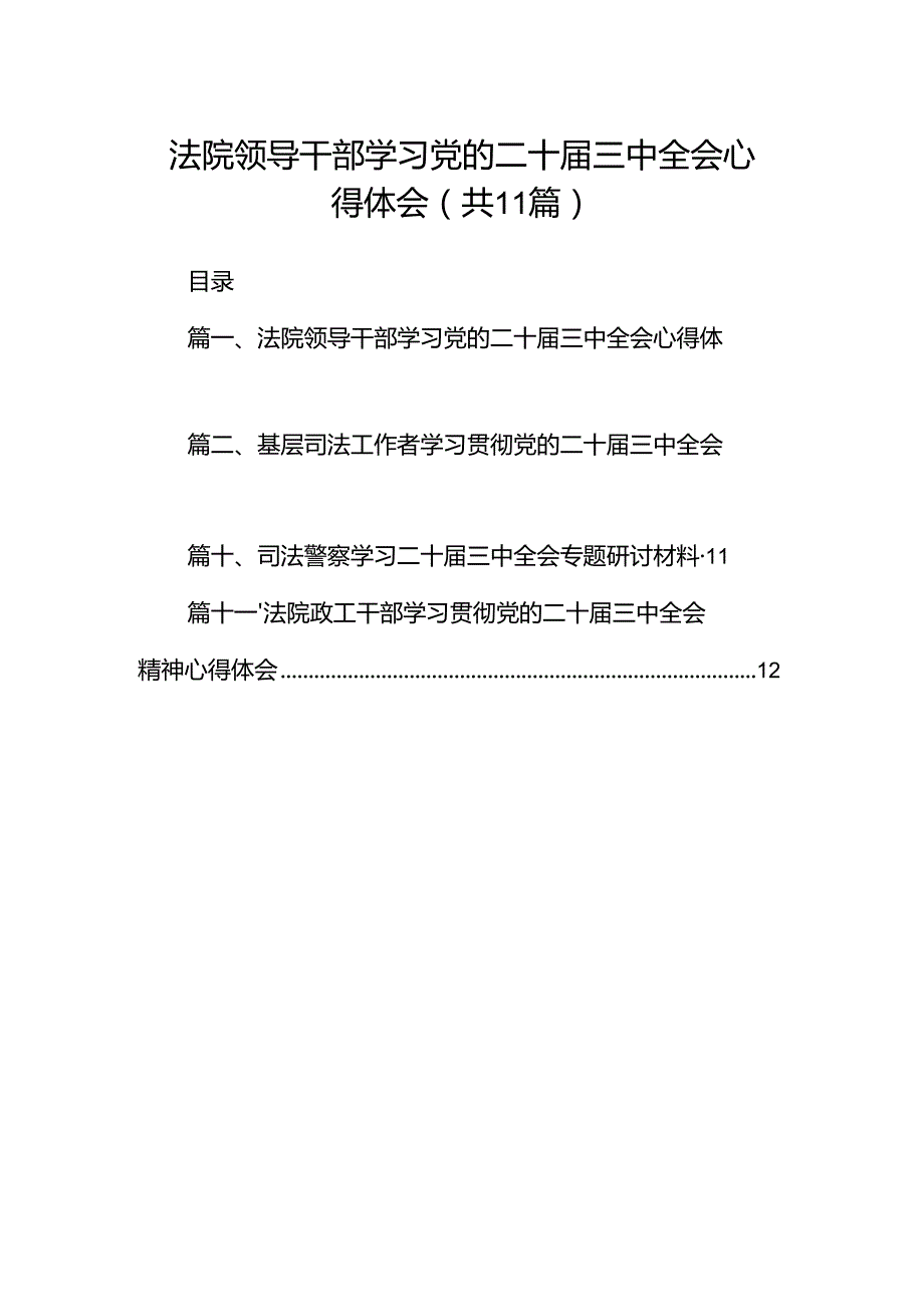 （11篇）法院领导干部学习党的二十三中全会心得体会范文.docx_第1页