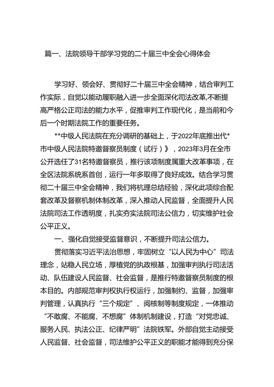 （11篇）法院领导干部学习党的二十三中全会心得体会范文.docx_第2页