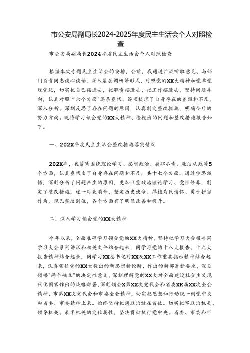 市公安局副局长20242025民主生活会个人对照检查.docx