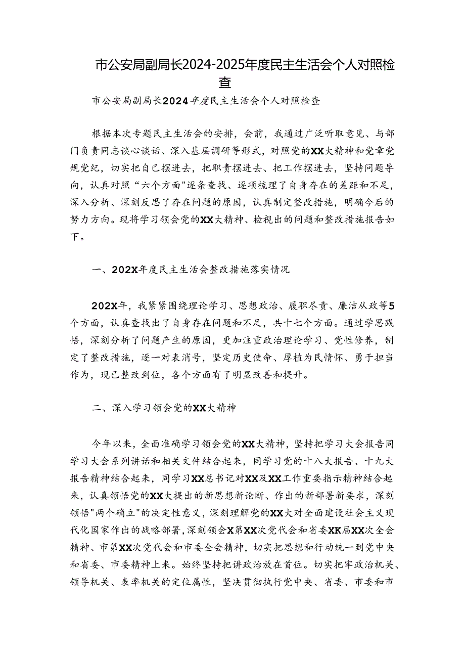 市公安局副局长20242025民主生活会个人对照检查.docx_第1页