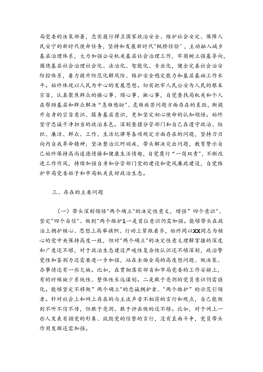 市公安局副局长20242025民主生活会个人对照检查.docx_第2页