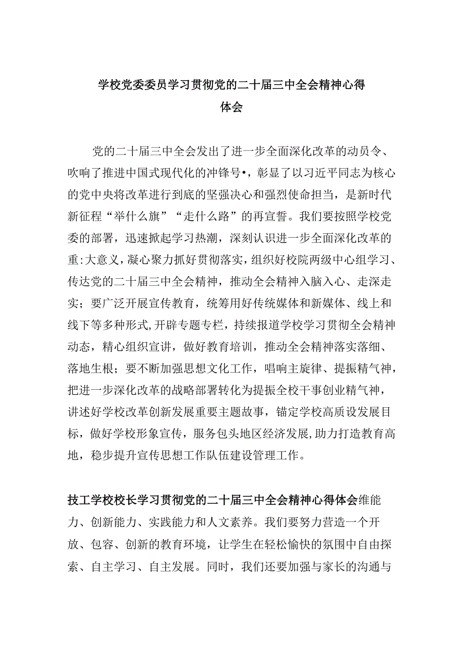 （9篇）学校党委委员学习贯彻党的二十三中全会精神心得体会（精选）.docx_第1页