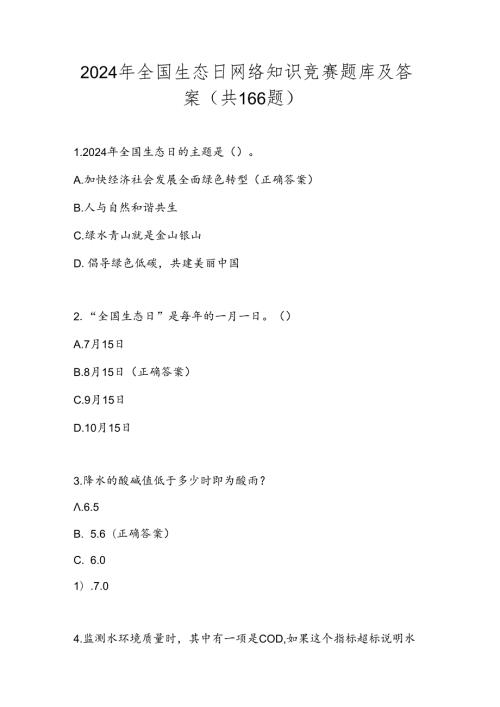 2024年全国生态日网络知识竞赛题库及答案（共166题）.docx