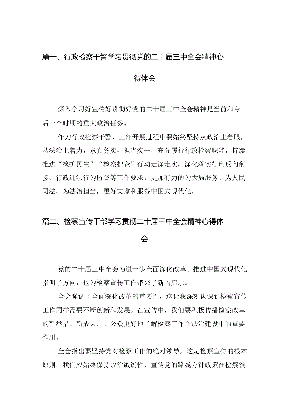（15篇）行政检察干警学习贯彻党的二十三中全会精神心得体会范文.docx_第2页