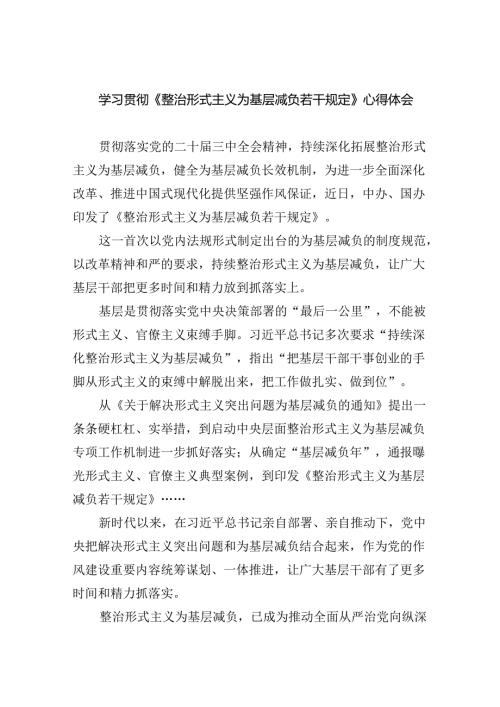 （8篇）学习贯彻《整治形式主义为基层减负若干规定》心得体会（精选）.docx