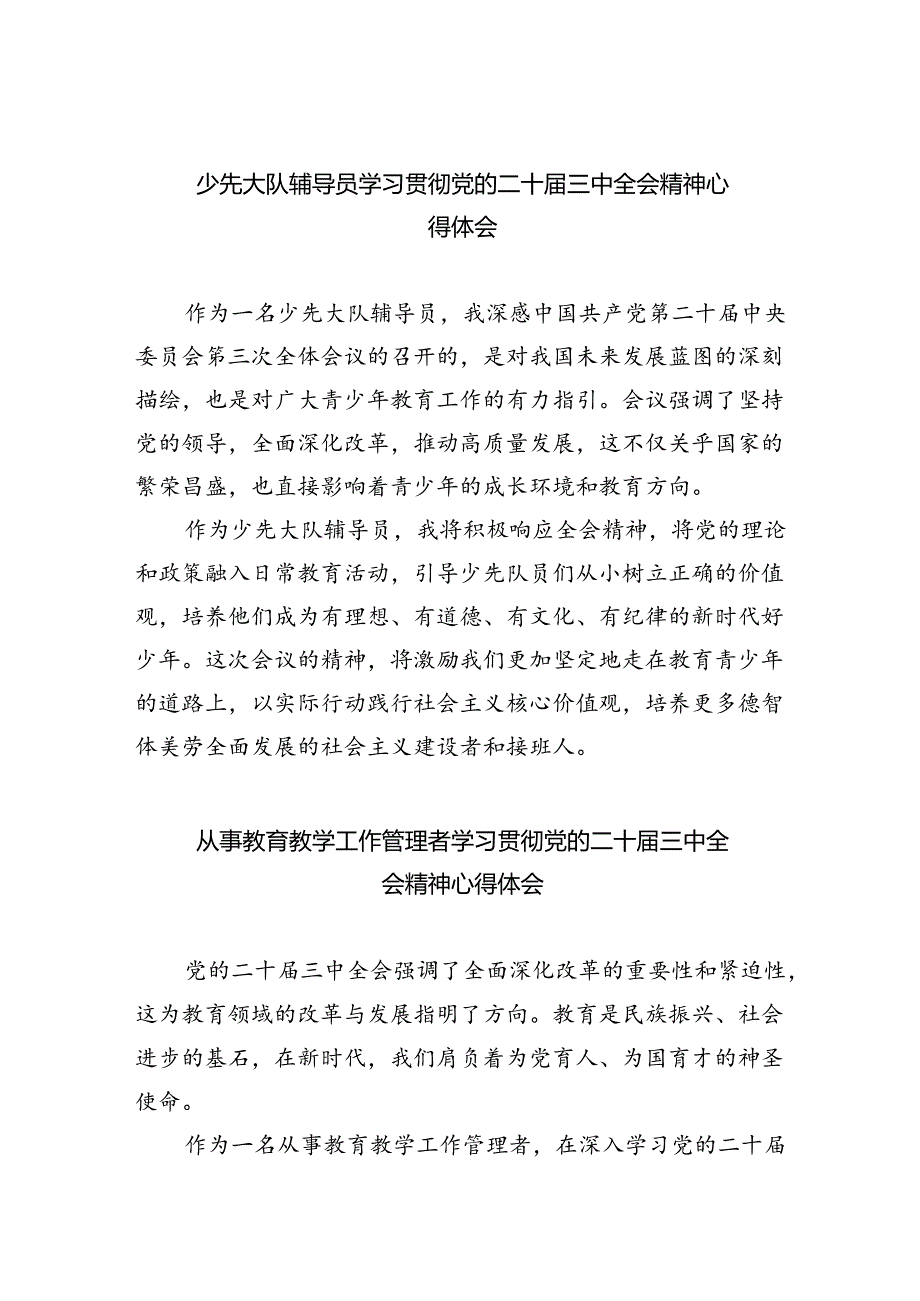 （9篇）少先大队辅导员学习贯彻党的二十三中全会精神心得体会范文.docx_第1页